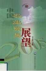 中国农业贸易展望  2005