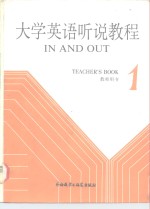 大学英语听说教程 第1册 教师用书 1 TEACHER'S BOOK