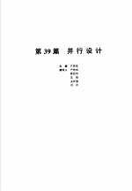 机械设计手册  新版  第6卷  第39篇  并行设计