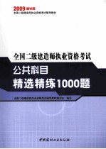 全国二级建造师执业资格考试公共科目精选精练1000题