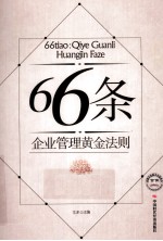 66条：企业管理黄金法则