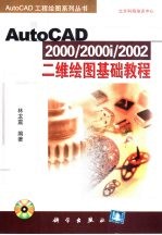 AutoCAD 2000/2000i/2002二维绘图基础教程