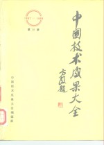 中国技术成果大全  1987-1988  第10册