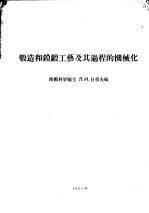 锻造和镆锻工艺及其过程的机械化