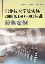 职业技术学院实施2000版ISO 9001标准经典案例