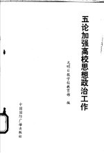 五论加强高校思想政治工作