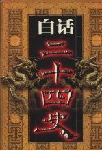 白话二十四史  第7册