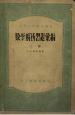 数学解析习题汇编  上