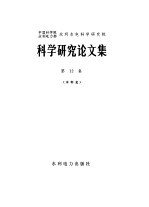 中国科学院、水利电力部水利水电科学研究院科学研究论文集  第12集  水利史