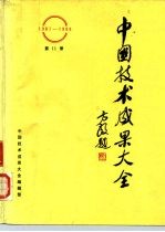 中国技术成果大全  1987-1988  第11册