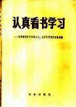 认真看书学习  农林路线学习马列主义、毛泽东思想的经验选编  1