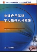 物理应用基础学习指导及习题集