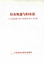 妇女权益与妇女法  江苏省第二届“万家学法”征文、论文集