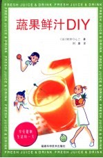 蔬果鲜汁DIY