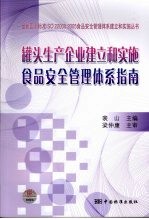 罐头生产企业建立和实施食品安全管理体系指南