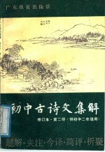 初中古诗文集解  第3册