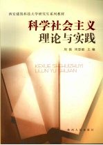 科学社会主义理论与实践