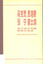 马克思恩格斯列宁斯大林关于农业问题的部分论述