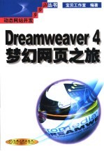 Dreamweaver 4梦幻网页之旅