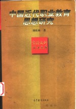 中国近代职业教育思想研究