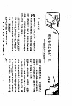 新生命月刊  合订本  第3卷  上  第6号  唐代中国社会之一斑  读旧唐书列传随笔