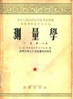 中央人民政府高等教育部推荐高等学校教材试用本  测量学  下  第1分册