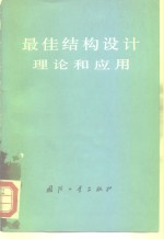 最佳结构设计理论和应用