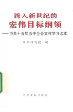 跨入新世纪的宏伟目标纲领  中共十五届五中全会文件学习读本