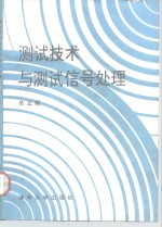 测试技术与测试信号处理