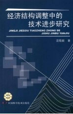 经济结构调整中的技术进步研究