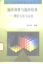 抽样调查与抽样检查  理论、方法与应用