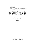 中国科学院水利电力部水利水电科学研究院科学研究论文集  第20集  岩土工程