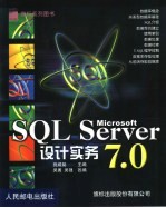 Microsoft SQL Server设计实务7.0