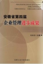 安徽省第四届企业管理进步成果