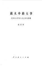 战火中的大学  从陕北公学到人民大学的回顾