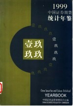 中国证券期货统计年鉴  1999