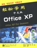 轻松学用中文版Office XP