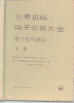 世界机械电子公司大全  电子电气部分  下