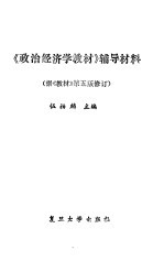 《政治经济学教材》辅导材料  据《教材》第5版修订