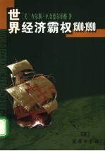 世界经济霸权  1500-1990