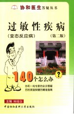 过敏性疾病  变态反应病  140个怎么办  第2版