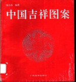 中国吉祥图案