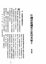 新生命月刊  合订本  第3卷  下  第11号  中国封建制度之史的考察  续