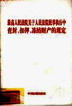 最高人民法院关于人民法院民事执行中查封、扣押、冻结财产的规定