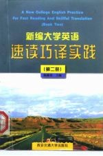 新编大学英语速读巧译实践  第2册