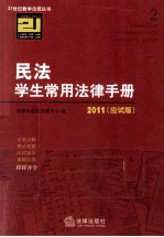 民法学生常用法律手册  2011应试版