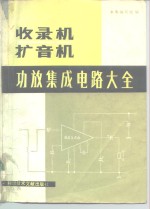 收音机、扩音机功放集成电路大全