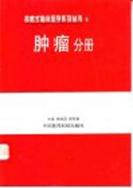 表格式临床医学系列丛书  5  肿瘤分册