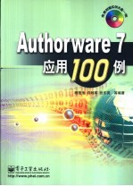 Authorware 7应用100例