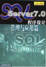 SQL Server 7.0程序设计 管理与应用篇